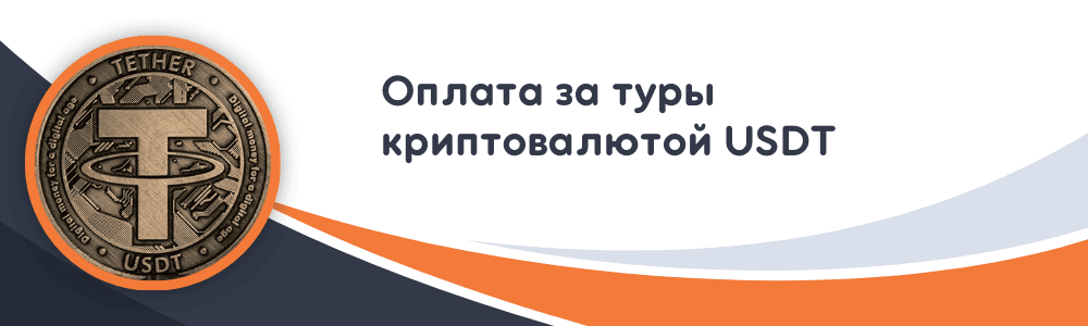 Монета Tether USDT с символом и текстом 'Оплата за туры криптовалютой USDT'.